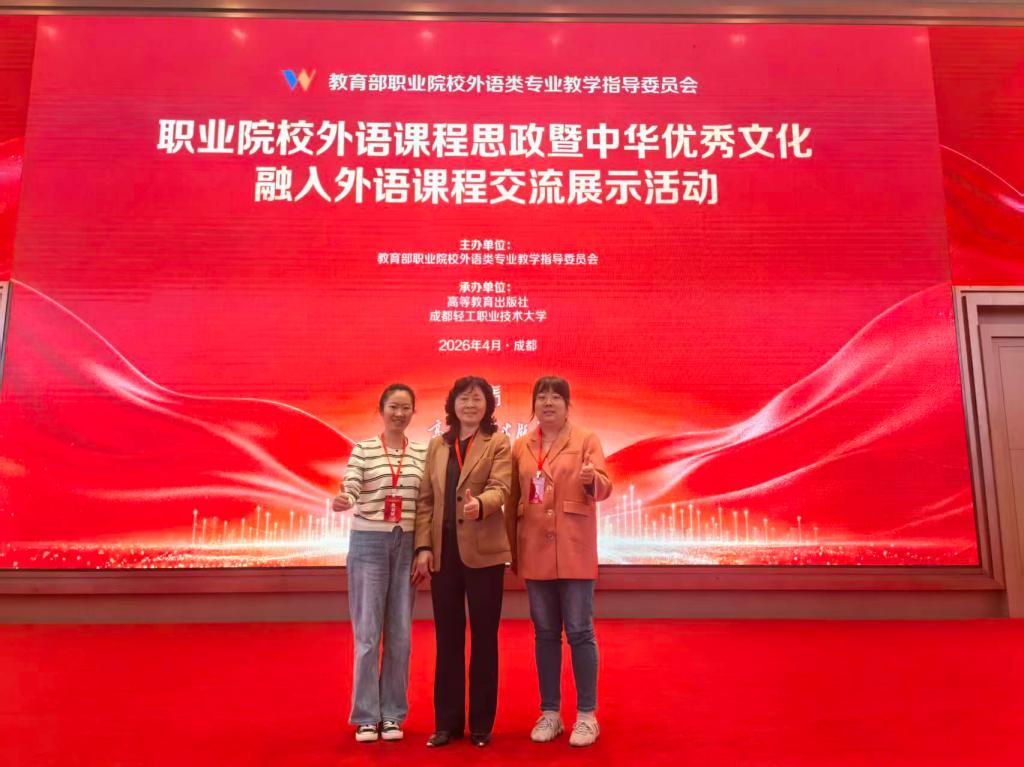 我校英语教师参加职业院校外语课程思政交流展示活动